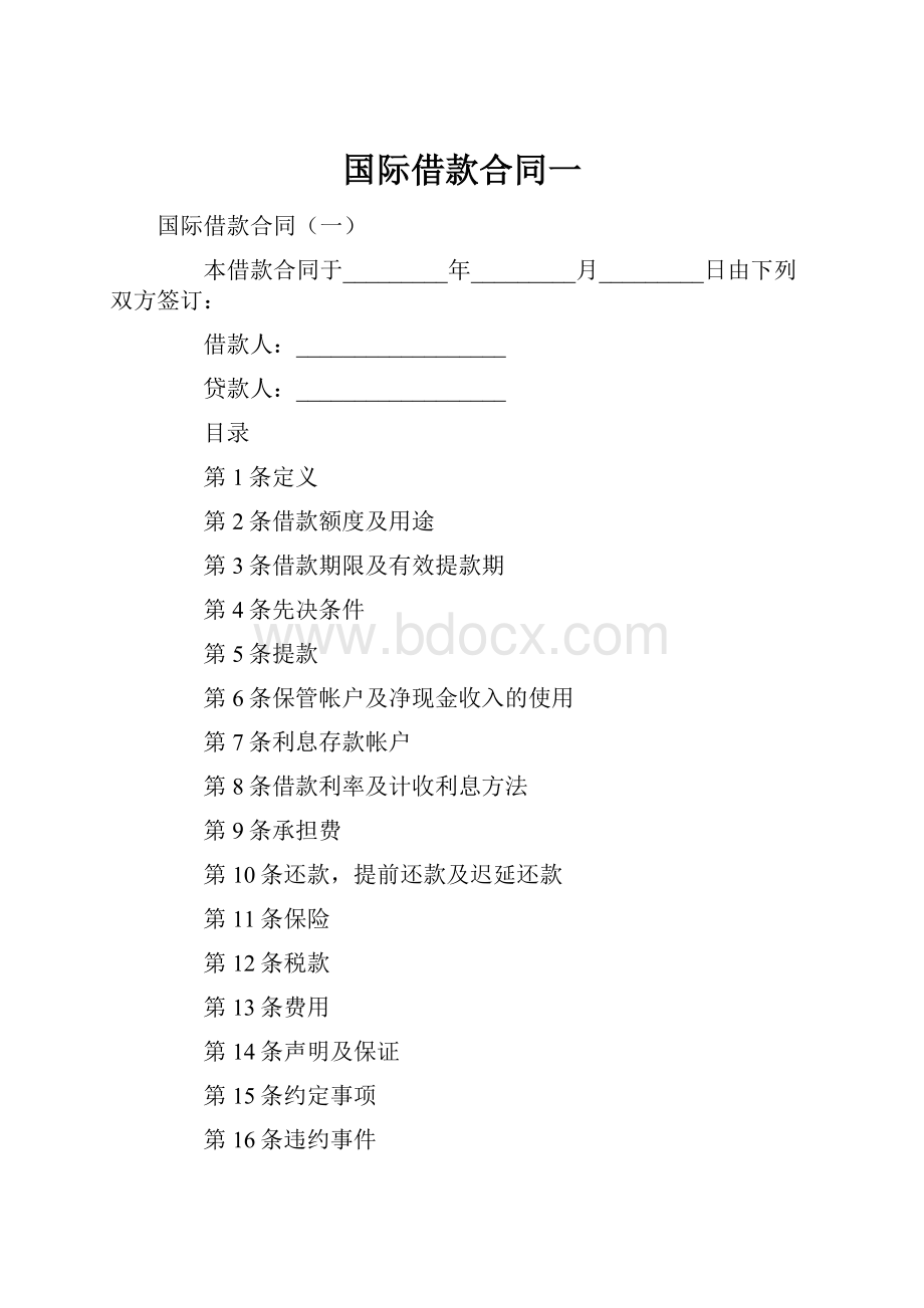 国际借款合同一.docx