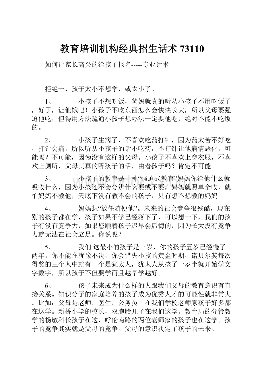 教育培训机构经典招生话术73110Word格式.docx