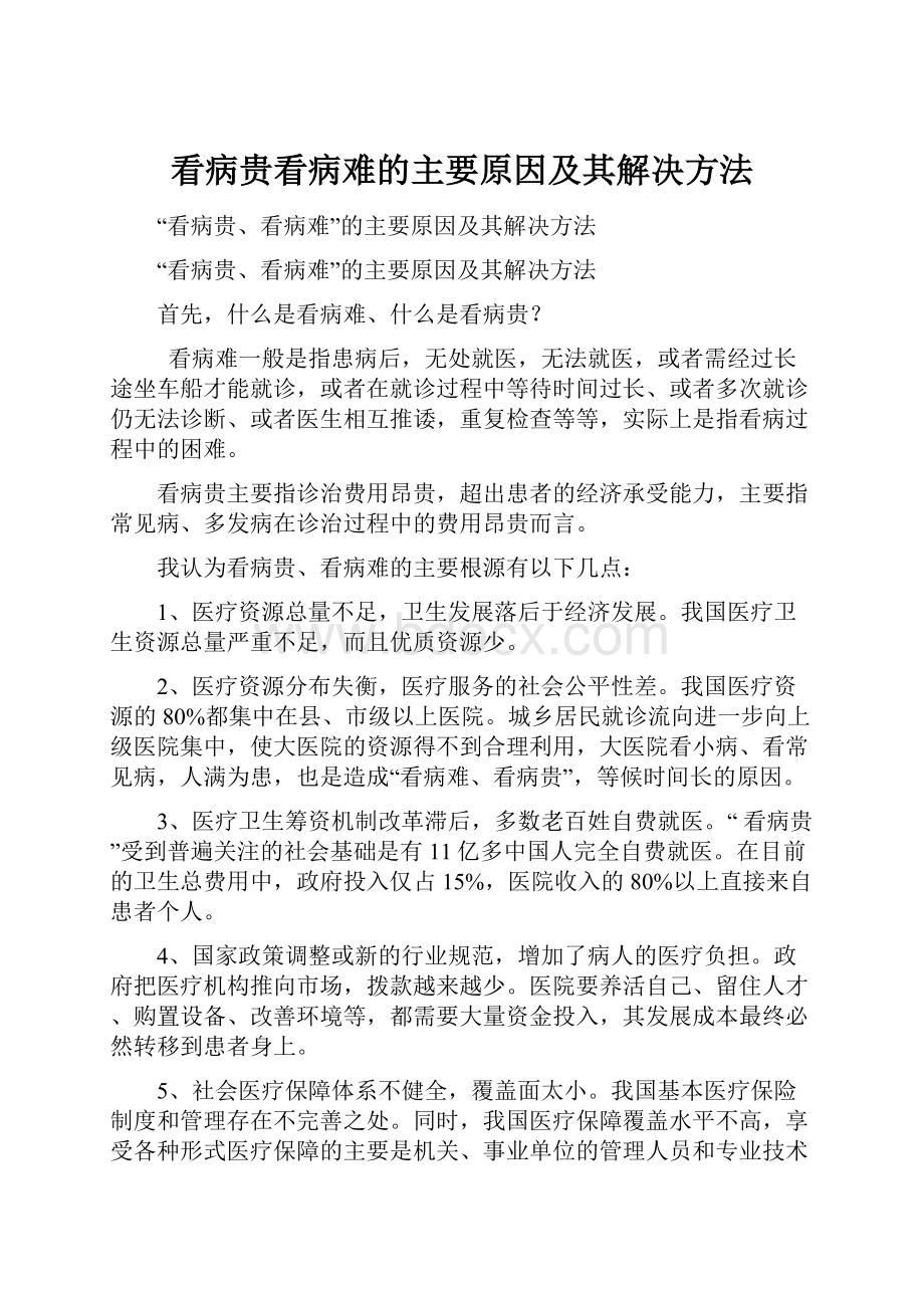 看病贵看病难的主要原因及其解决方法Word下载.docx_第1页