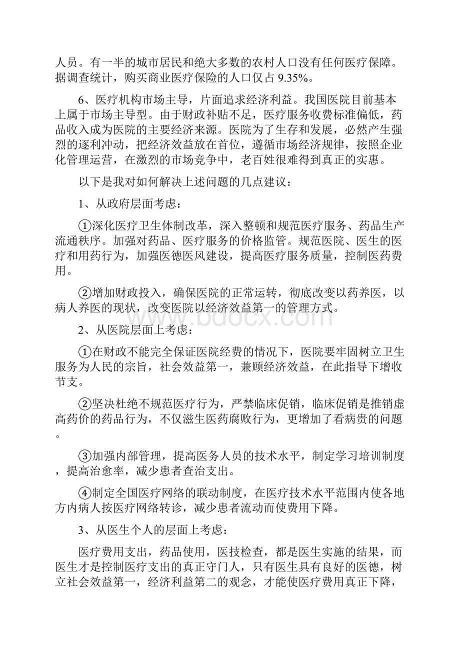 看病贵看病难的主要原因及其解决方法.docx_第2页