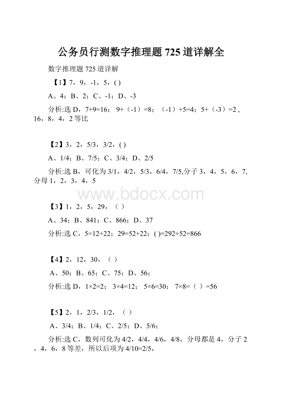 公务员行测数字推理题725道详解全Word格式文档下载.docx