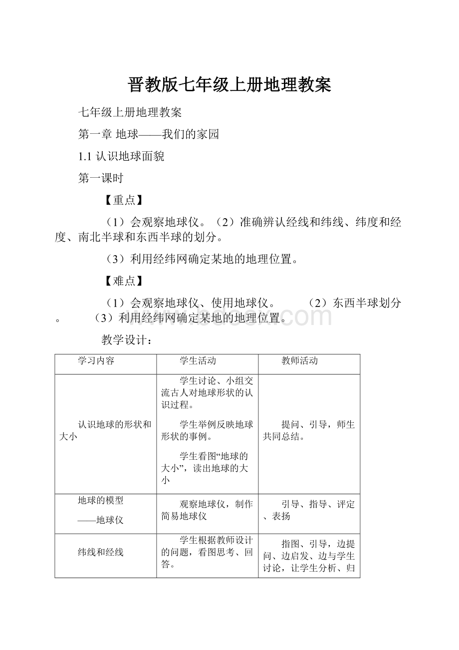 晋教版七年级上册地理教案.docx_第1页