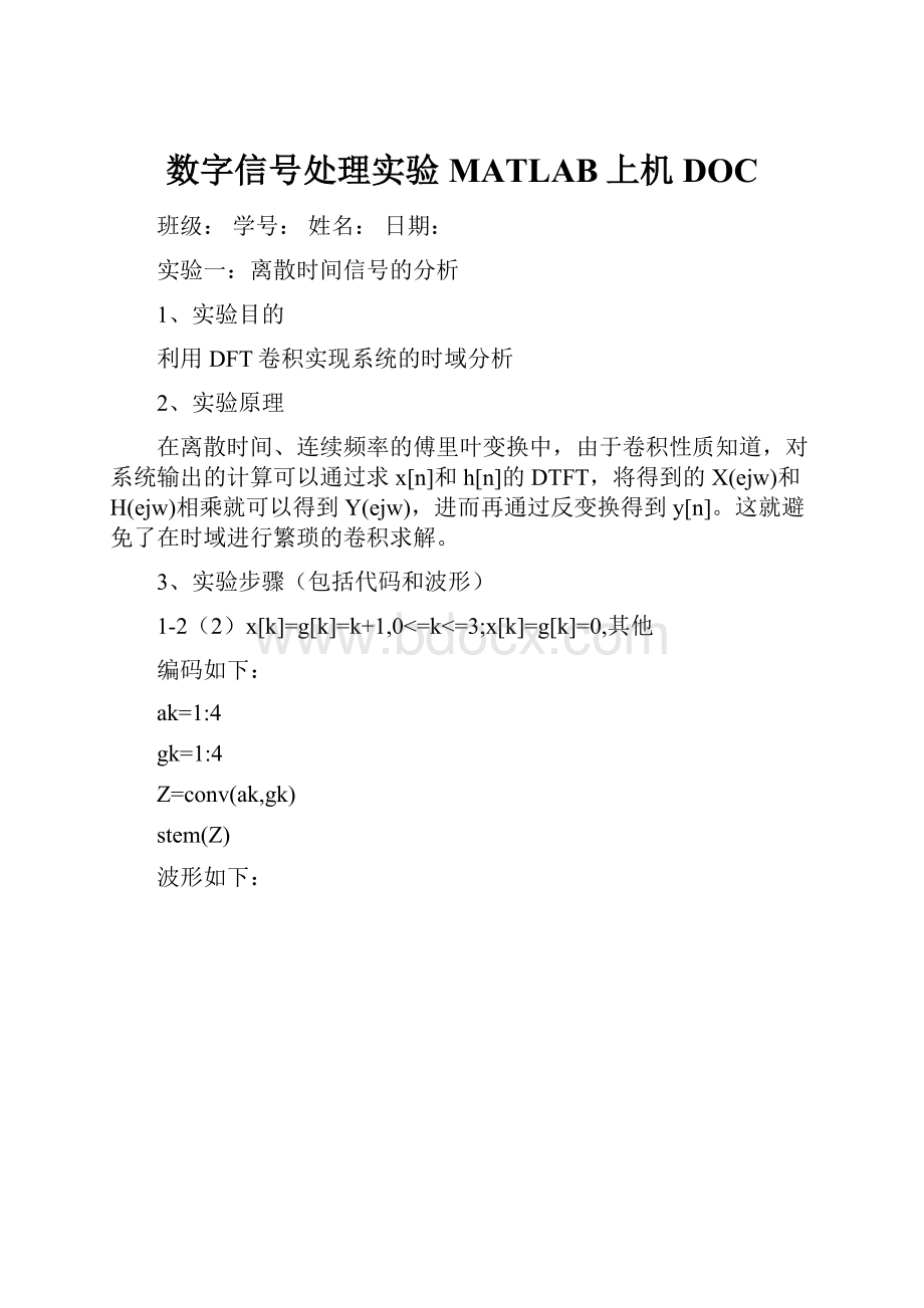 数字信号处理实验MATLAB上机DOC.docx_第1页