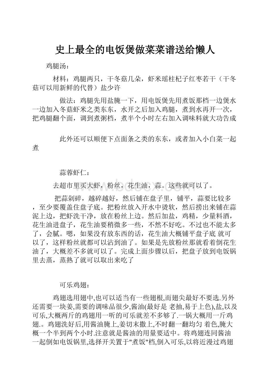 史上最全的电饭煲做菜菜谱送给懒人Word文档格式.docx