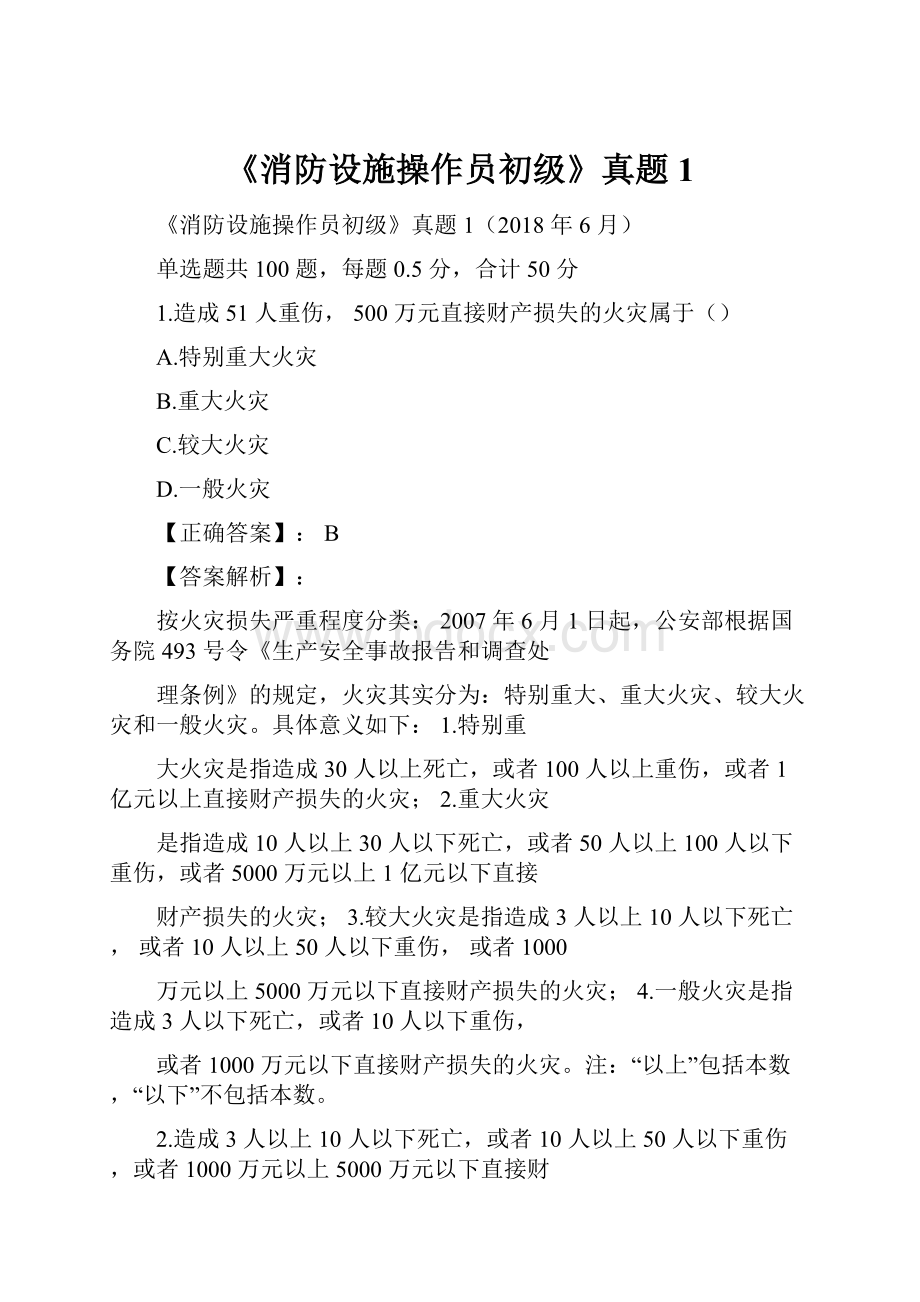 《消防设施操作员初级》真题1.docx