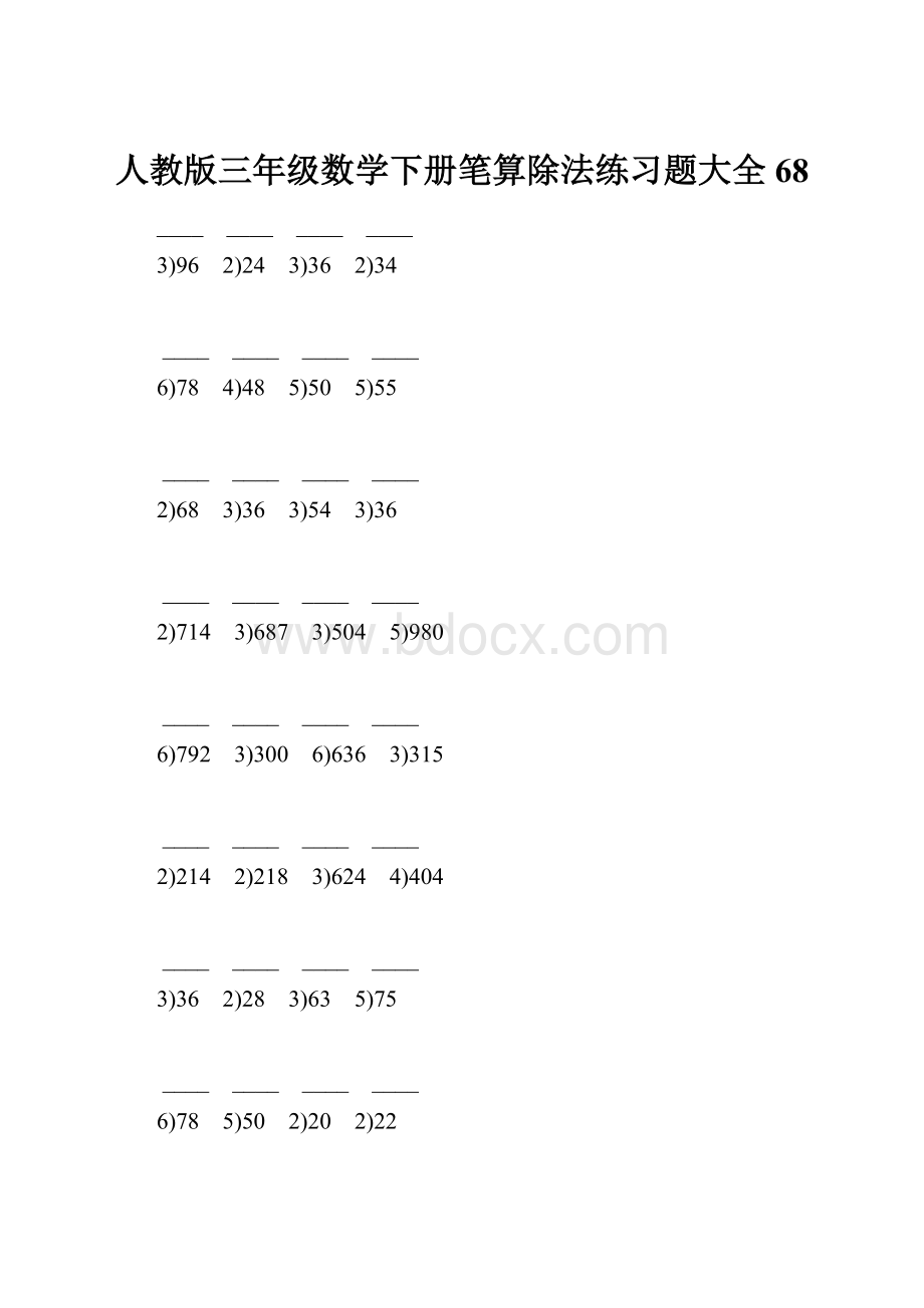 人教版三年级数学下册笔算除法练习题大全68文档格式.docx_第1页