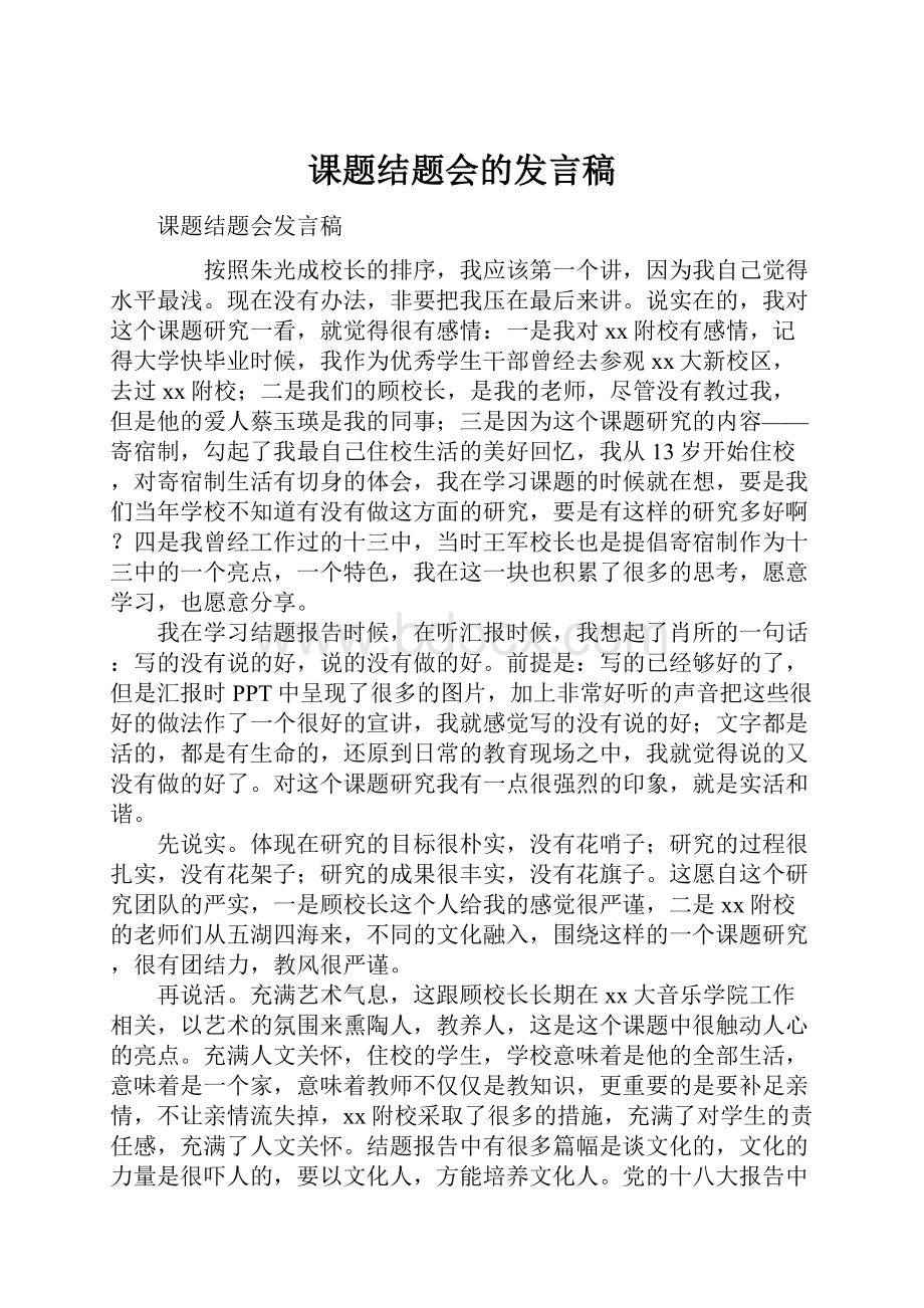 课题结题会的发言稿文档格式.docx