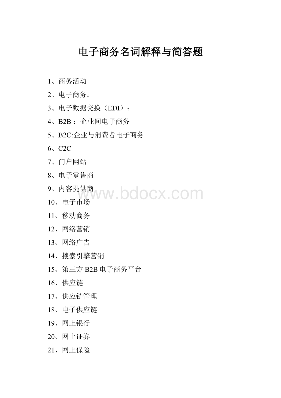 电子商务名词解释与简答题Word文档下载推荐.docx_第1页