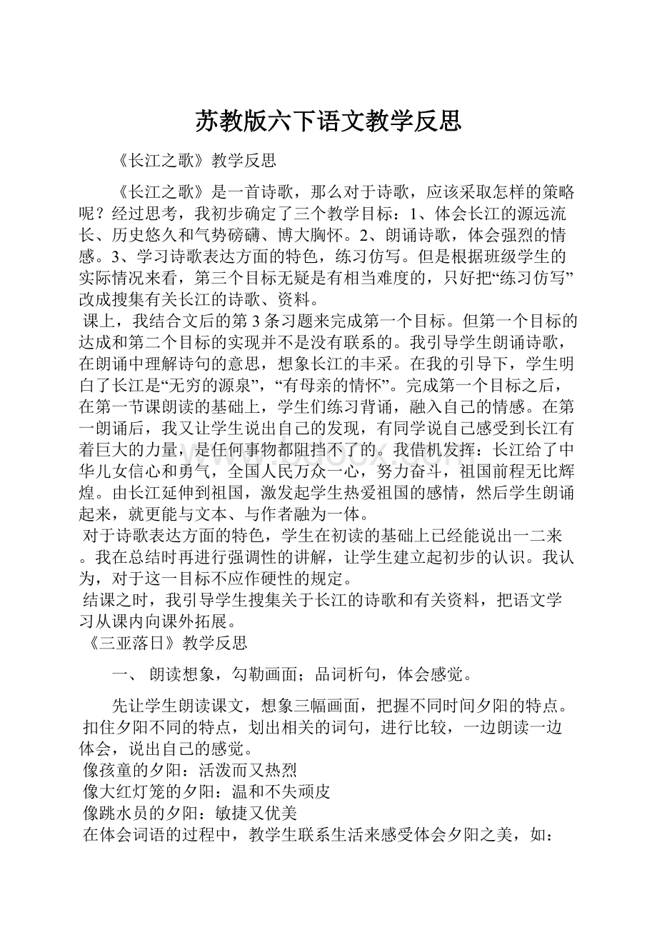 苏教版六下语文教学反思文档格式.docx_第1页