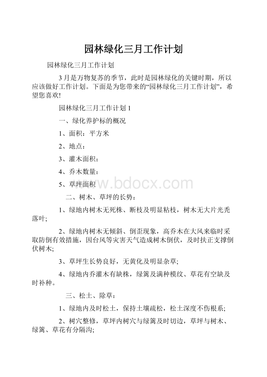 园林绿化三月工作计划.docx_第1页