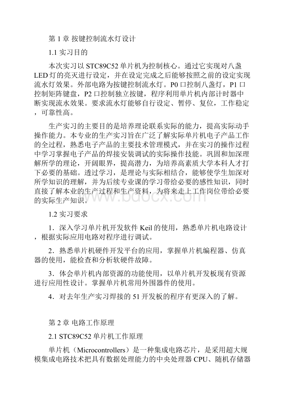 单片机课程设计8个按键控制8个LED自动设定控制流水灯Word文件下载.docx_第2页