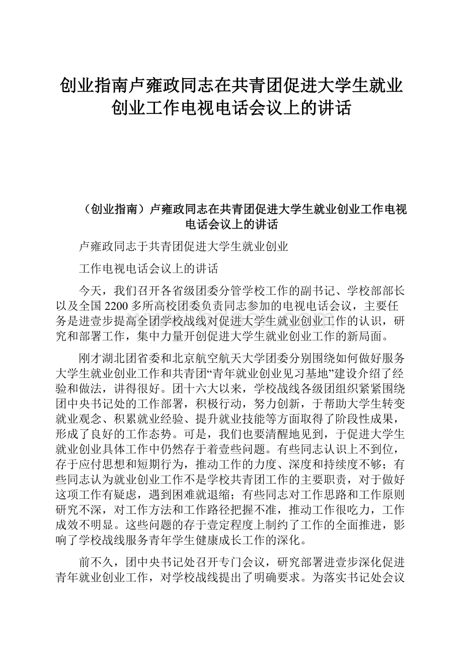 创业指南卢雍政同志在共青团促进大学生就业创业工作电视电话会议上的讲话.docx_第1页