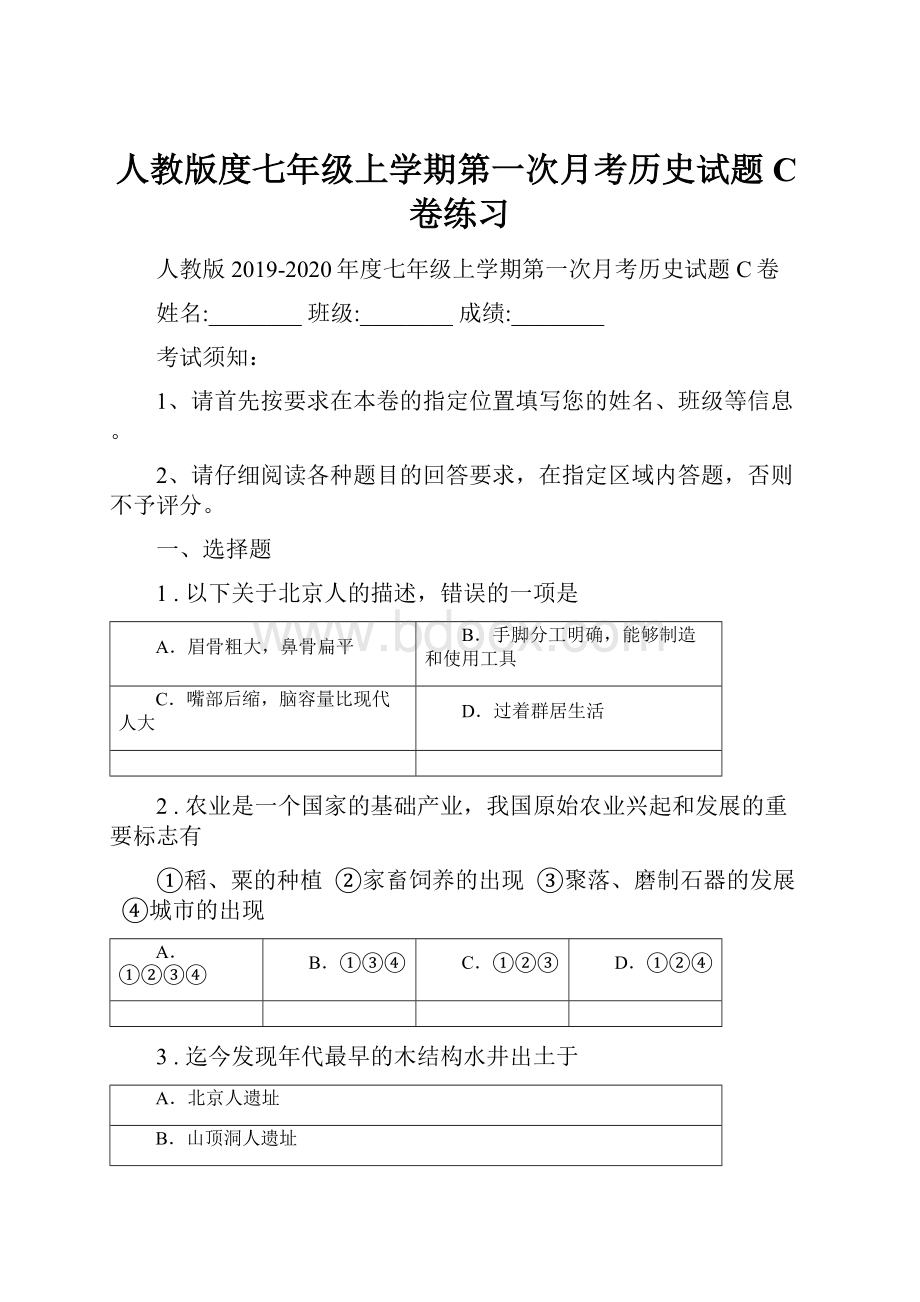 人教版度七年级上学期第一次月考历史试题C卷练习.docx_第1页