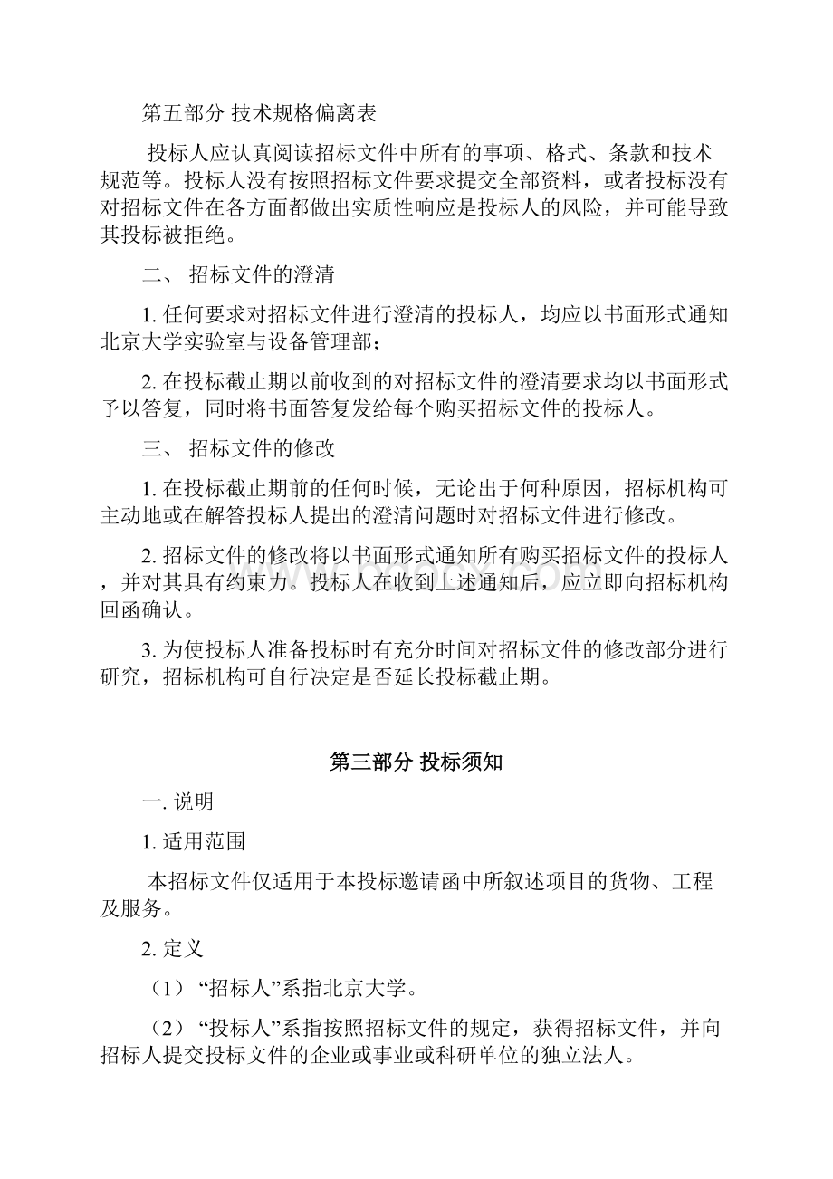 北京大学国内采购标书PKU文档格式.docx_第3页