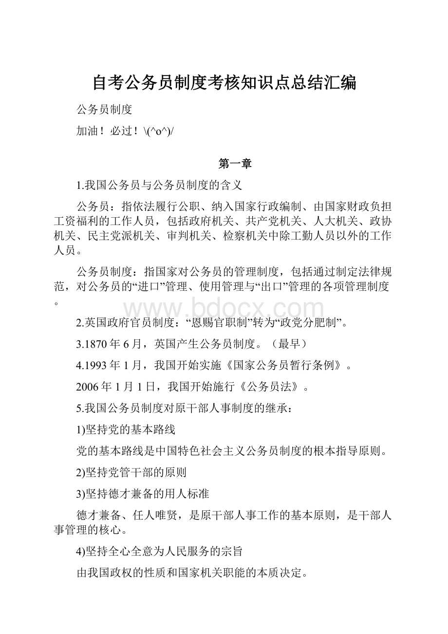 自考公务员制度考核知识点总结汇编.docx