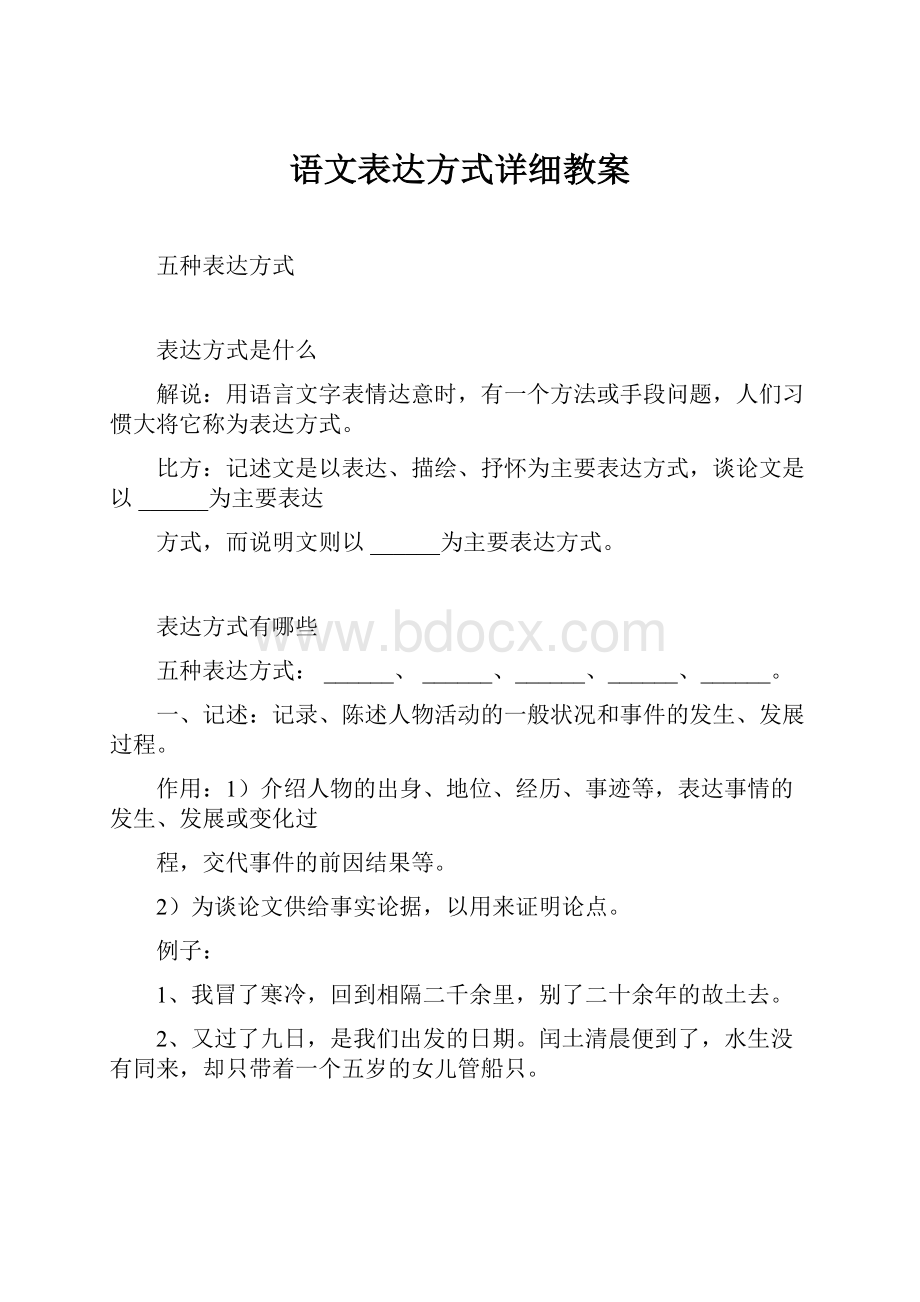 语文表达方式详细教案文档格式.docx_第1页