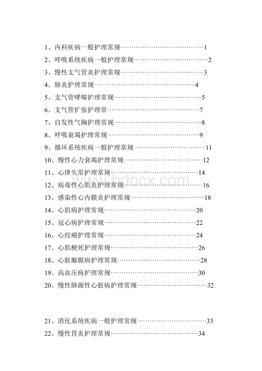 1内科疾病护理常规.docx_第2页