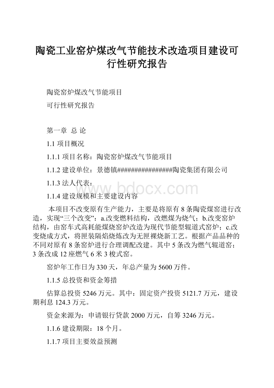 陶瓷工业窑炉煤改气节能技术改造项目建设可行性研究报告.docx