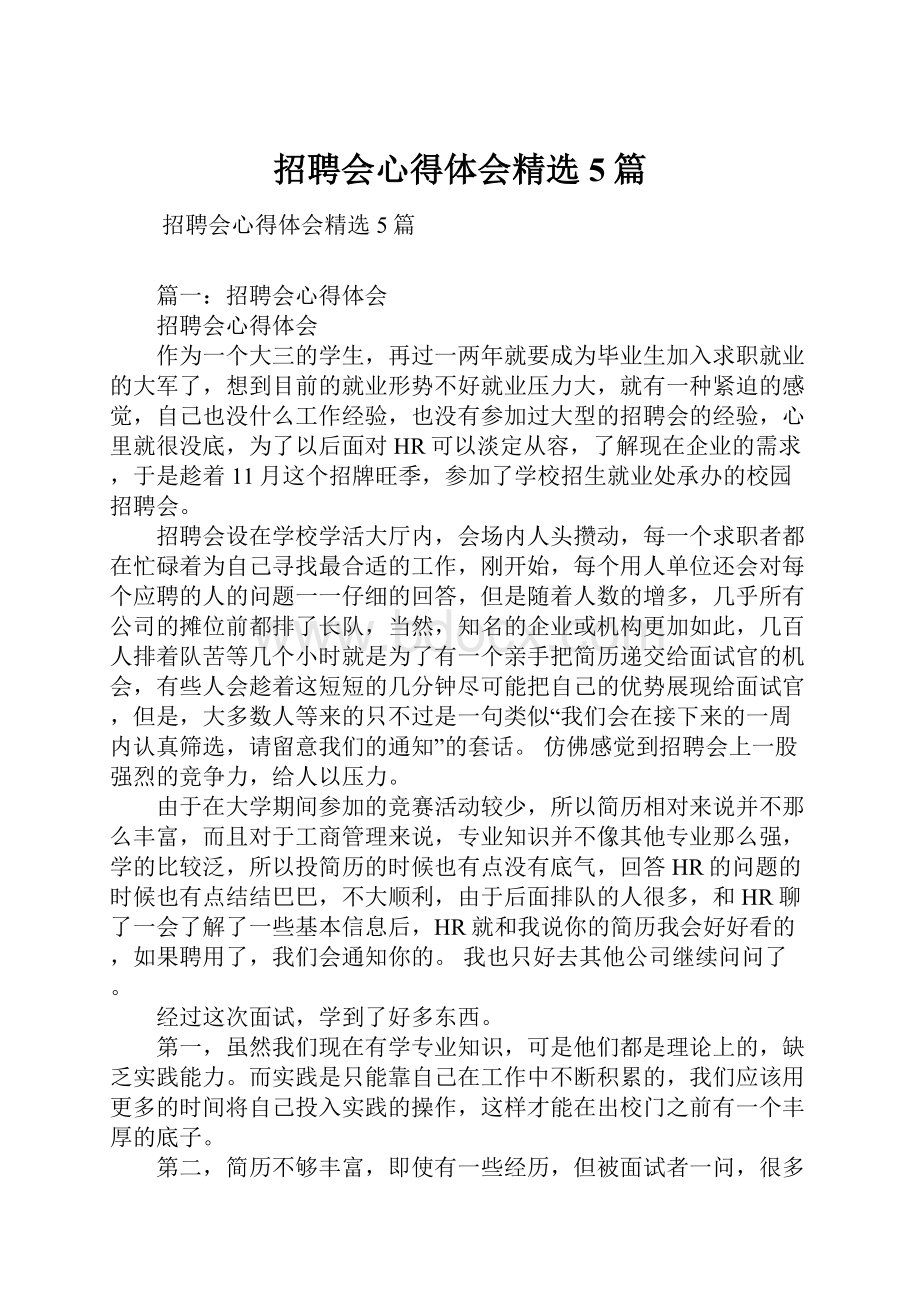 招聘会心得体会精选5篇.docx_第1页