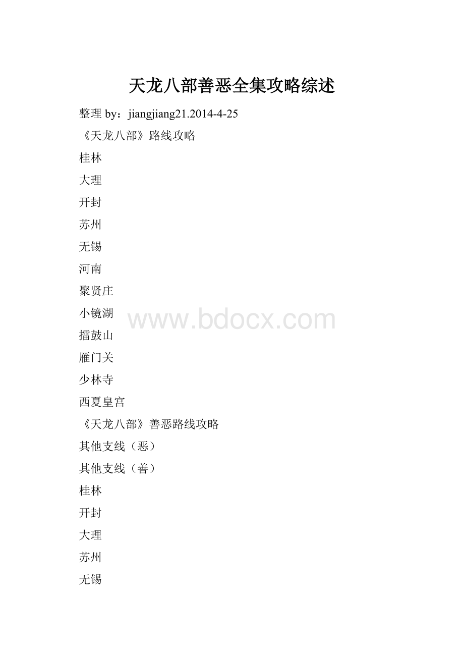 天龙八部善恶全集攻略综述.docx_第1页