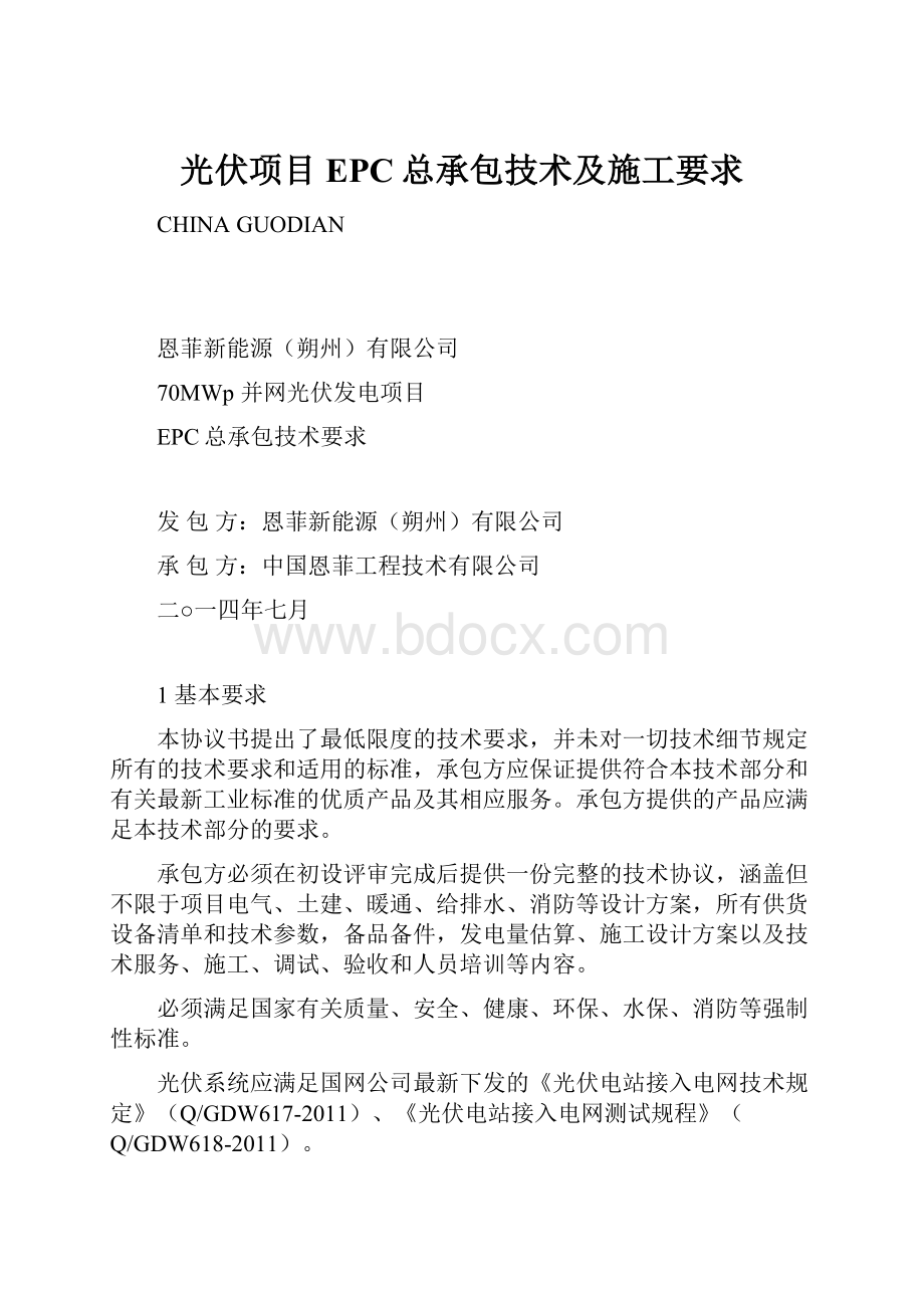 光伏项目EPC总承包技术及施工要求.docx