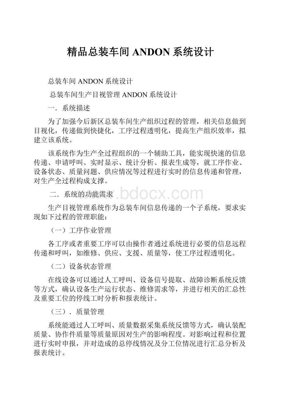 精品总装车间ANDON系统设计Word下载.docx