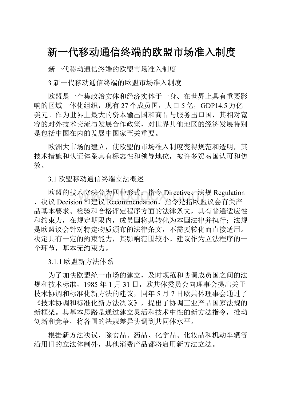 新一代移动通信终端的欧盟市场准入制度Word格式文档下载.docx_第1页