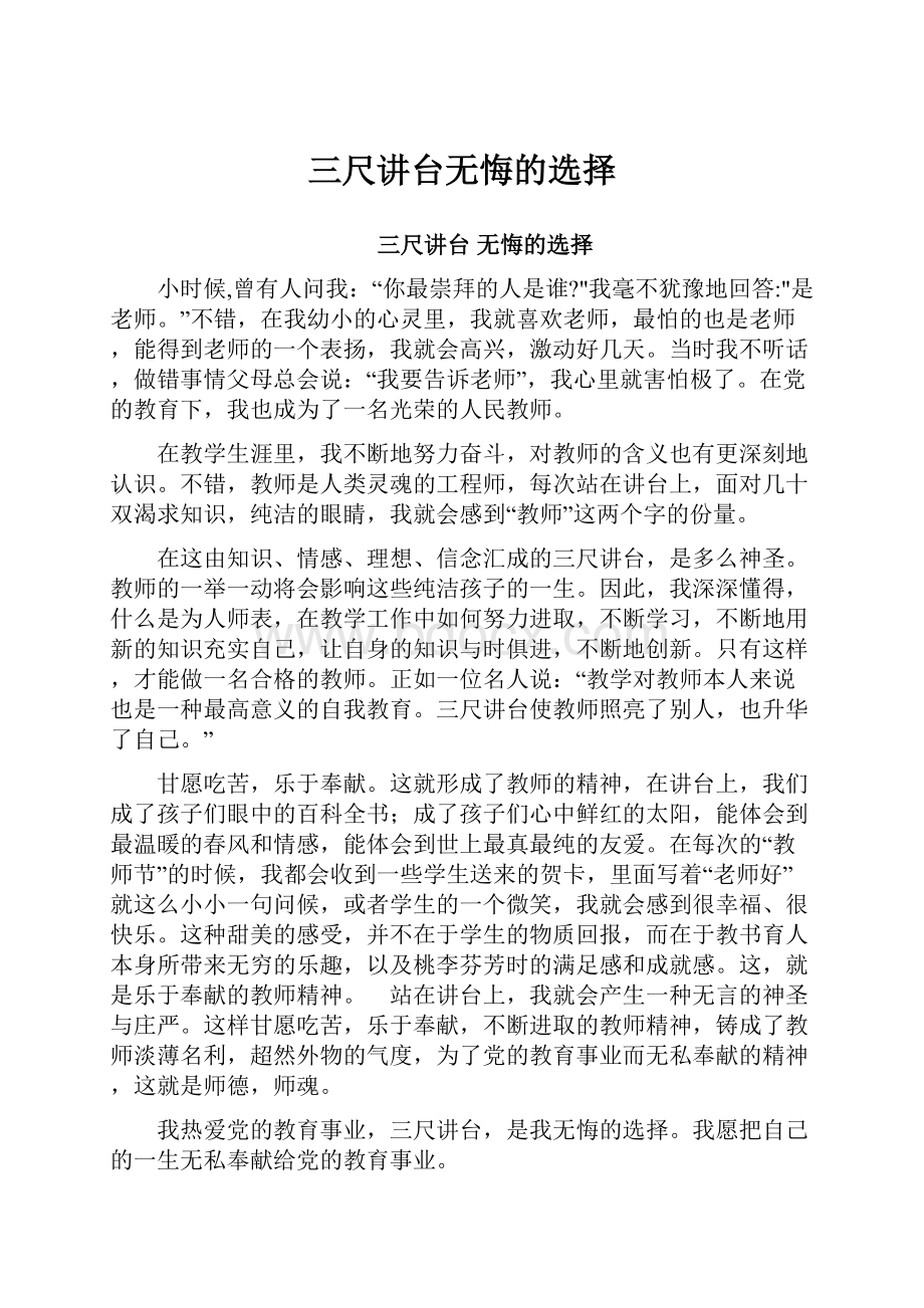 三尺讲台无悔的选择Word下载.docx