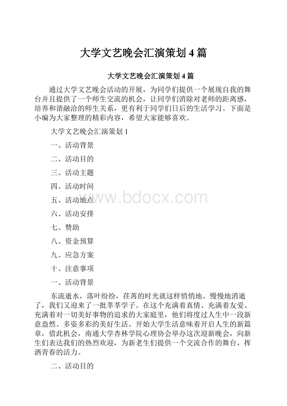 大学文艺晚会汇演策划4篇.docx_第1页