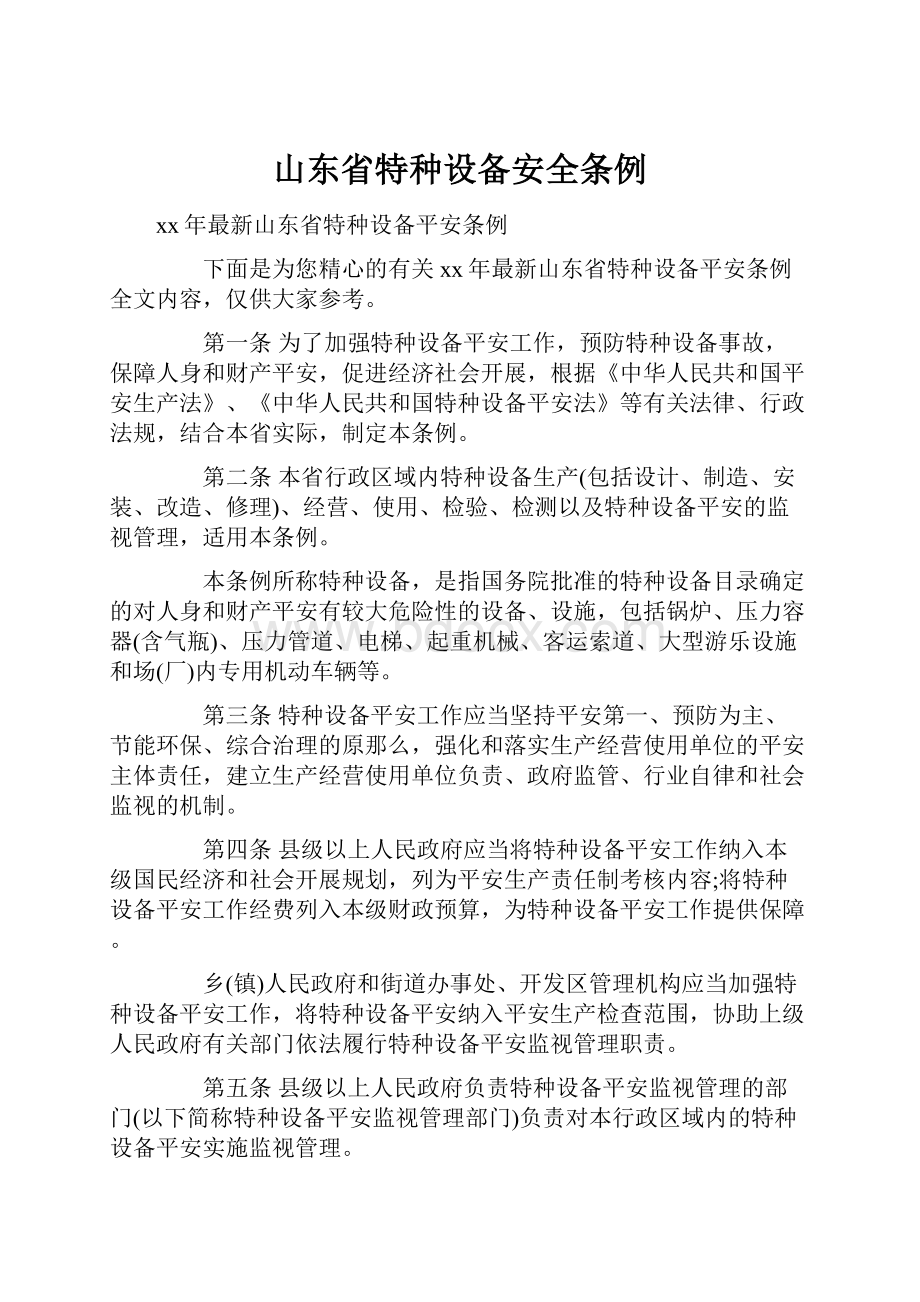 山东省特种设备安全条例.docx_第1页