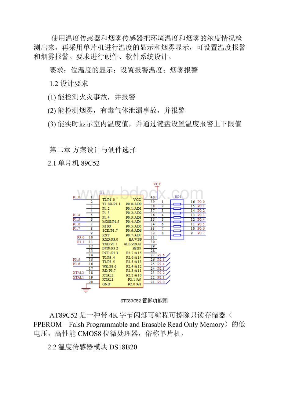 烟雾报警器课程设计总结报告Word文件下载.docx_第2页