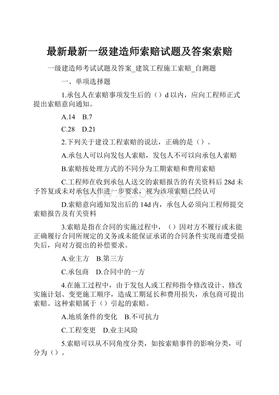 最新最新一级建造师索赔试题及答案索赔Word文档格式.docx_第1页