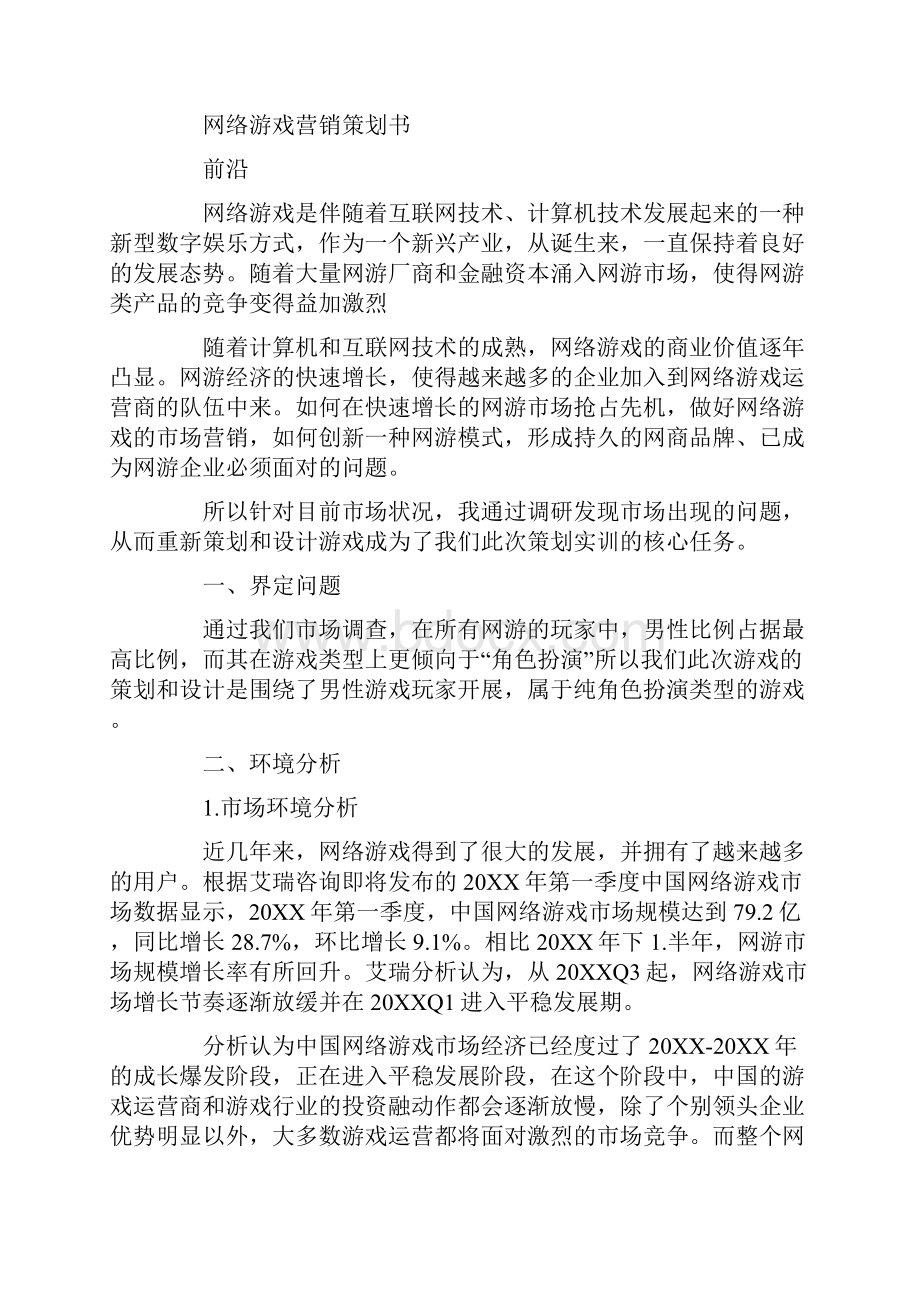 游戏营销策划方案.docx_第3页