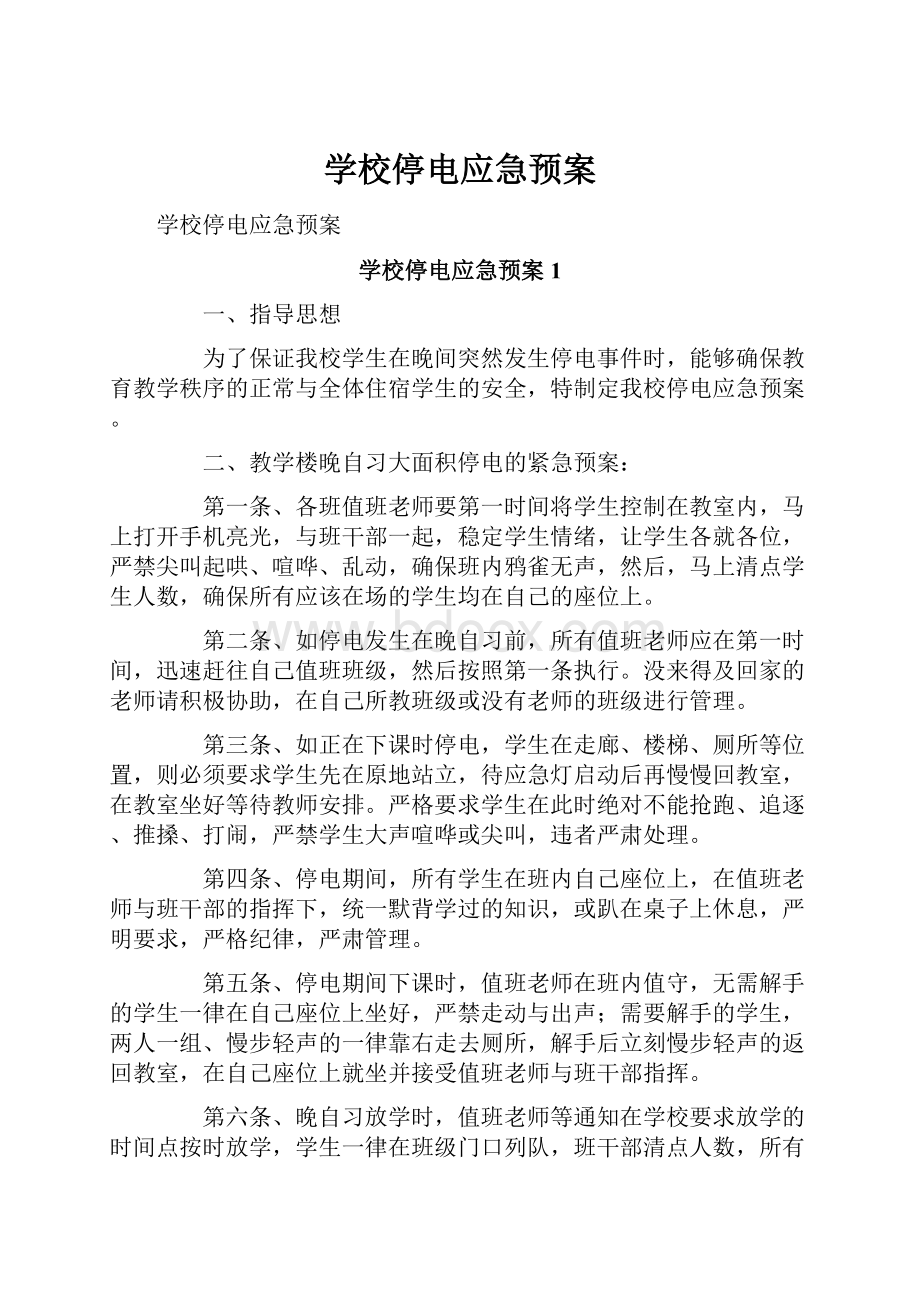 学校停电应急预案Word格式文档下载.docx