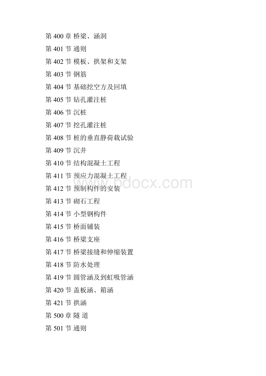 版公路工程标准施工招标文件下册全解文档格式.docx_第3页