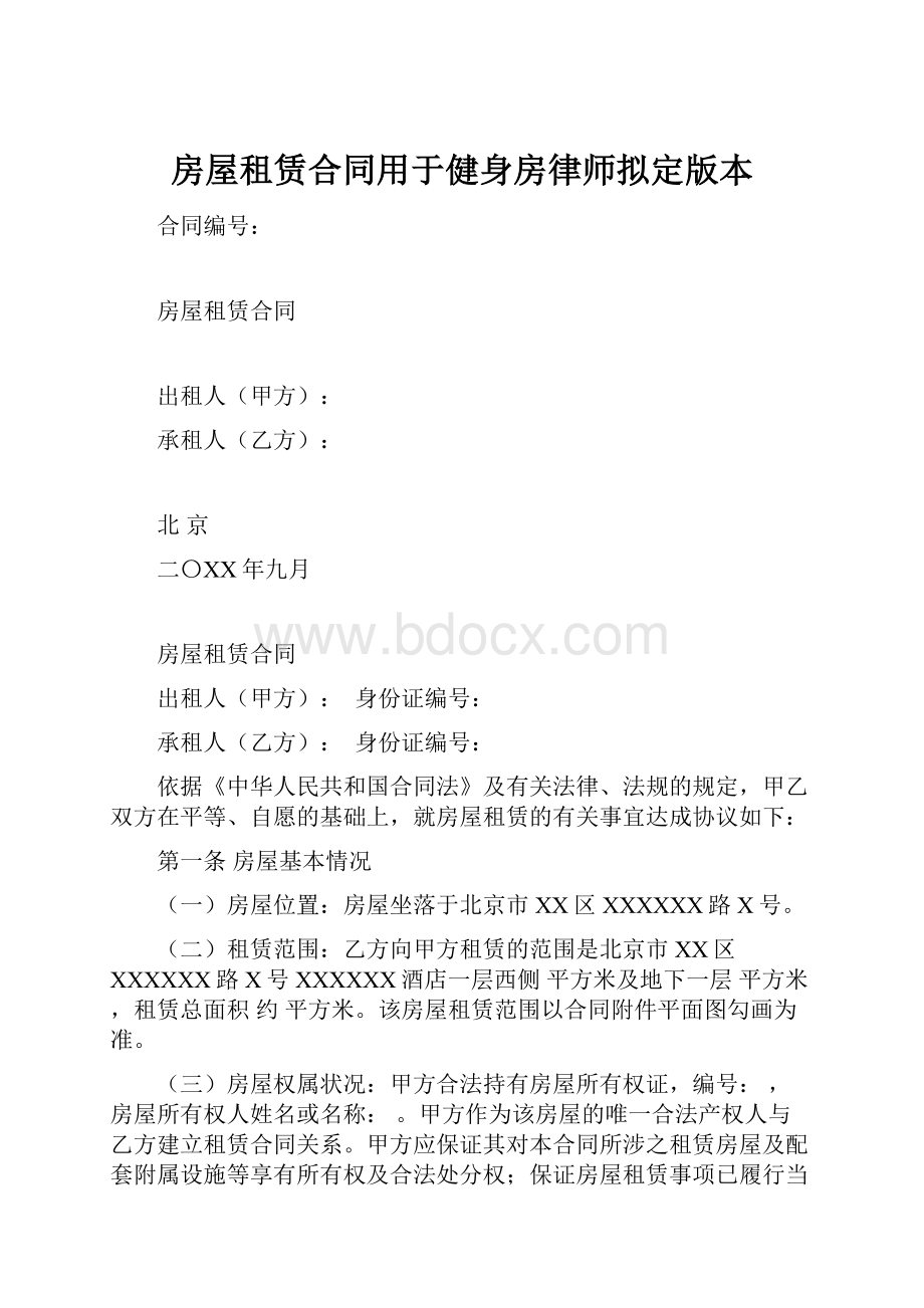 房屋租赁合同用于健身房律师拟定版本.docx_第1页