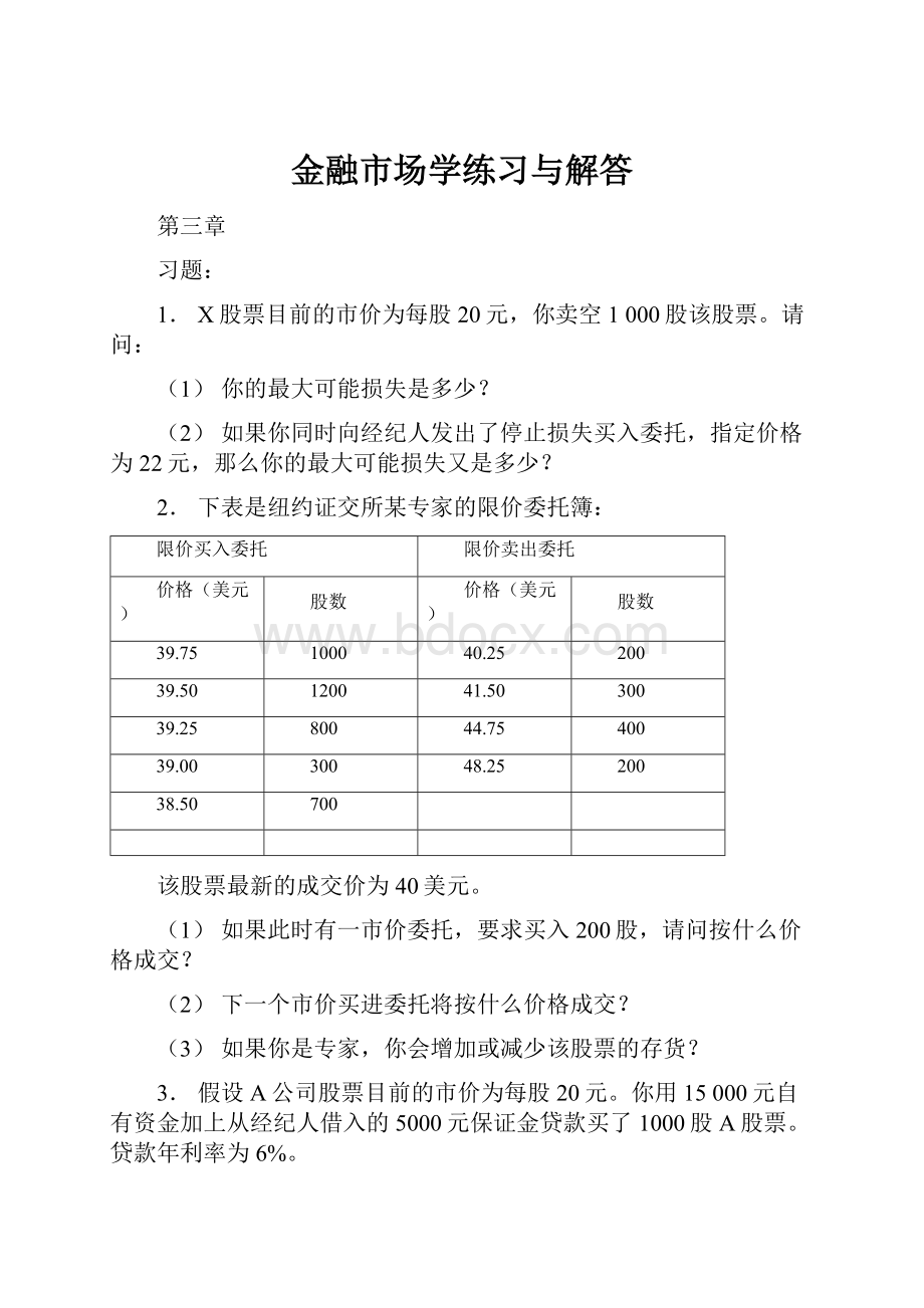 金融市场学练习与解答Word文档下载推荐.docx