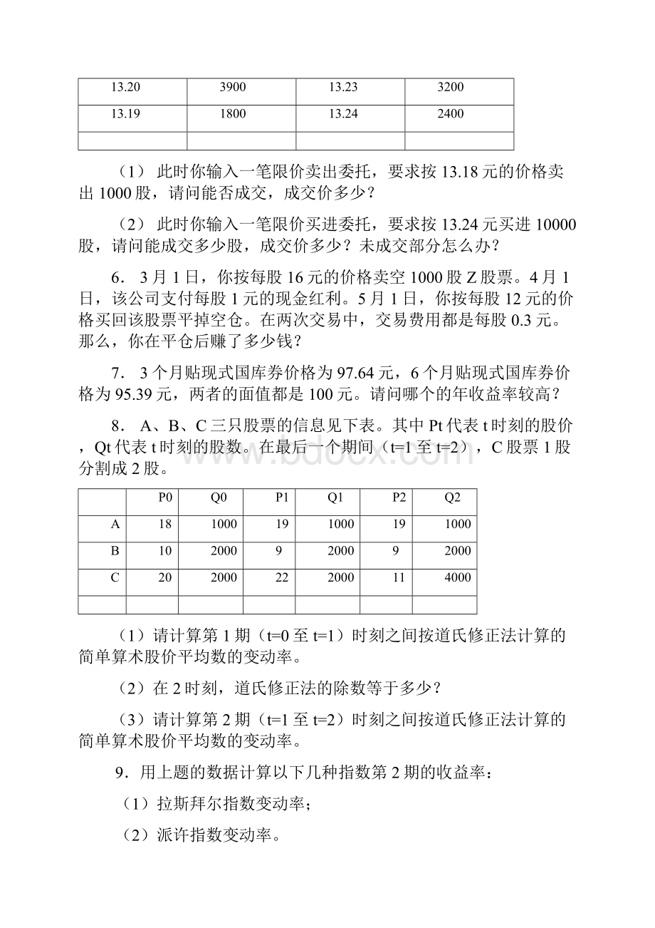 金融市场学练习与解答Word文档下载推荐.docx_第3页