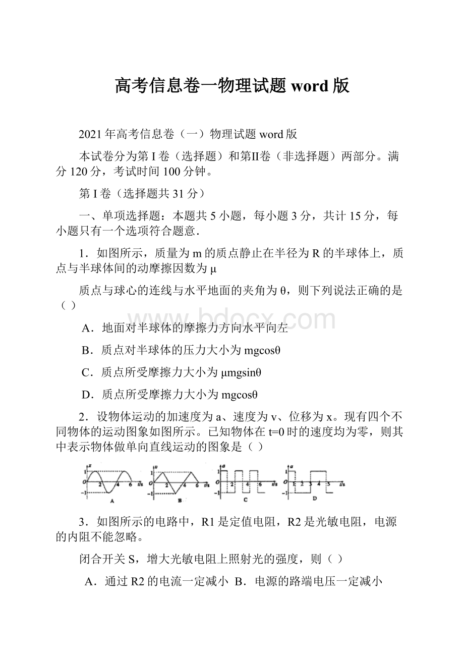 高考信息卷一物理试题 word版.docx_第1页