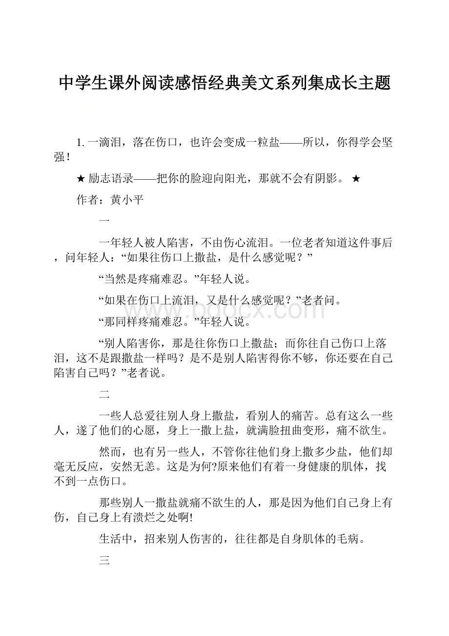 中学生课外阅读感悟经典美文系列集成长主题.docx