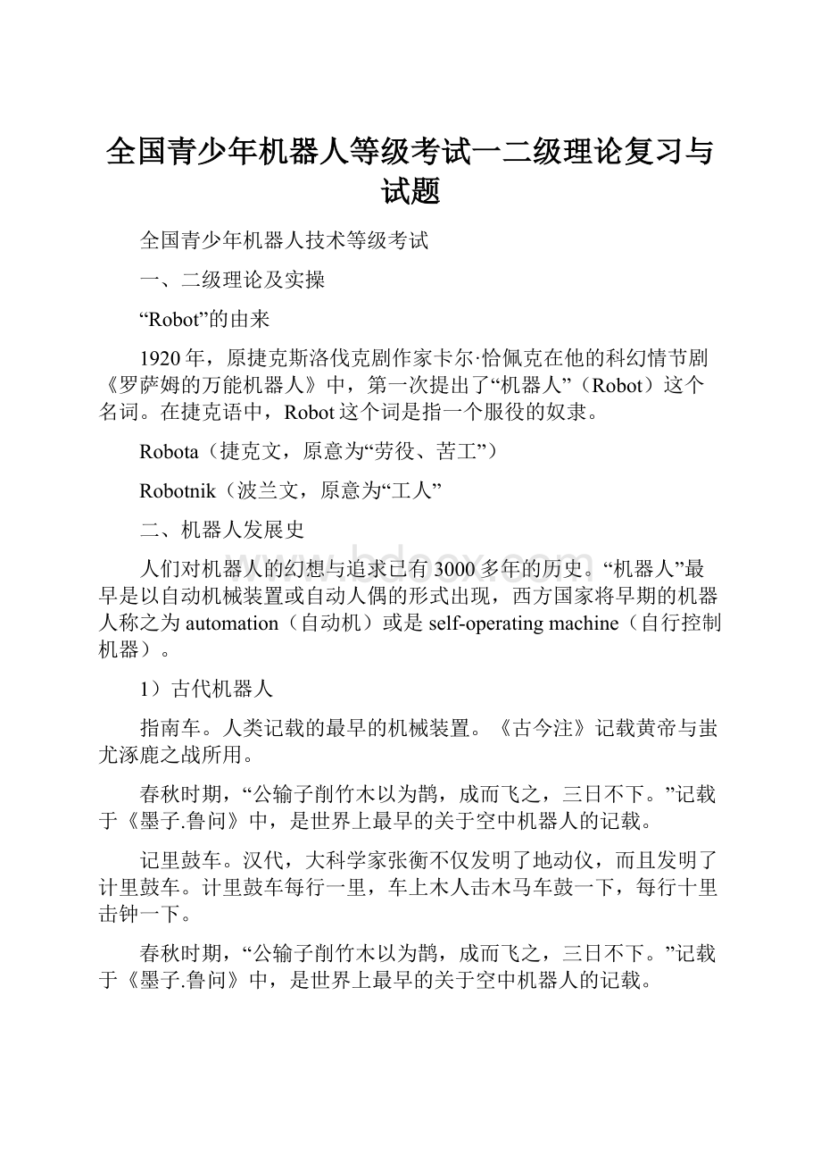 全国青少年机器人等级考试一二级理论复习与试题.docx_第1页