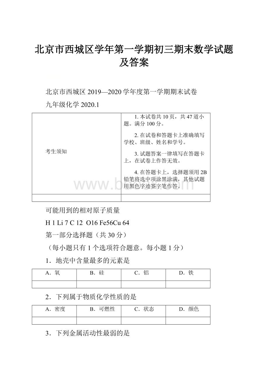 北京市西城区学年第一学期初三期末数学试题及答案.docx_第1页