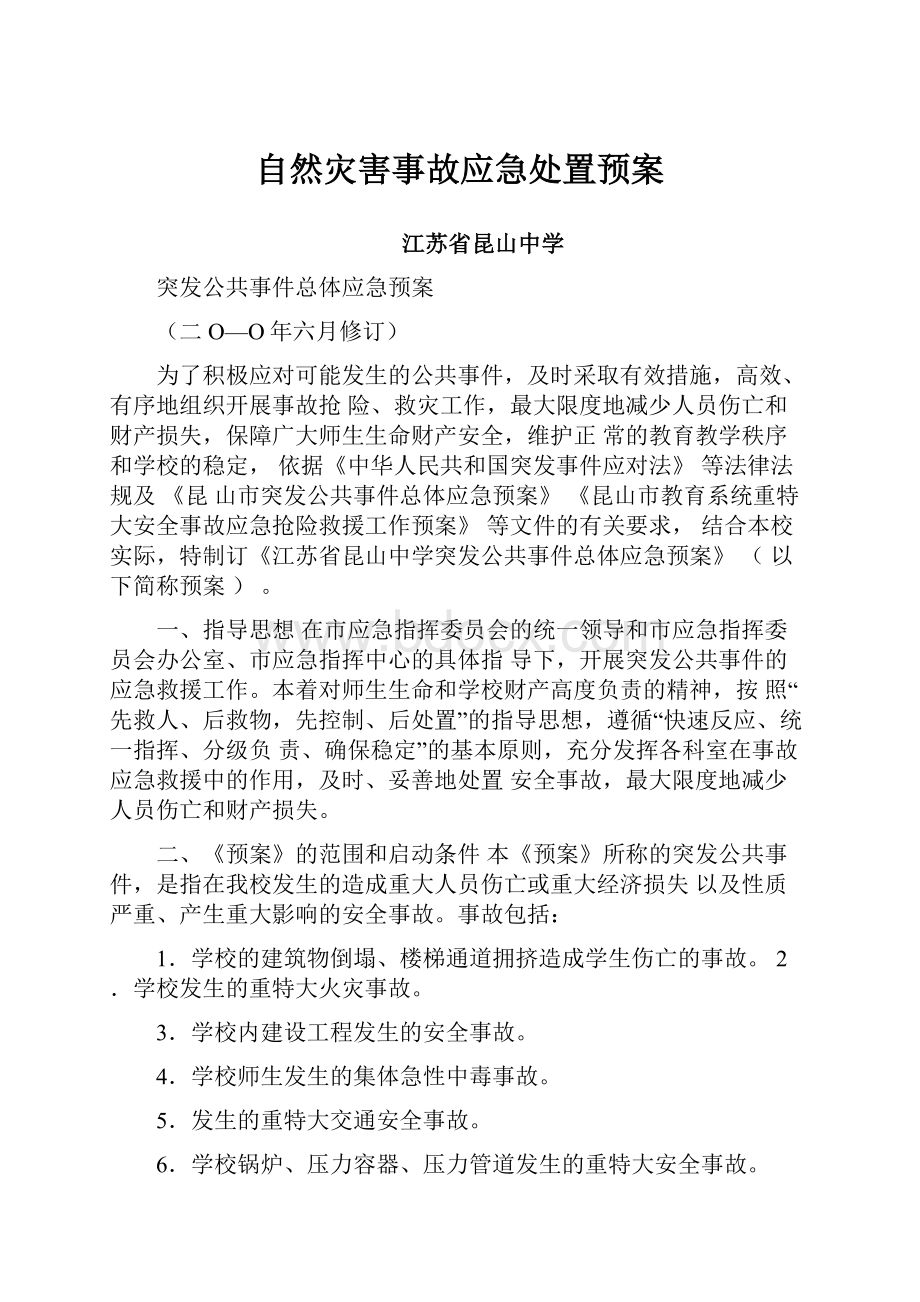 自然灾害事故应急处置预案.docx_第1页