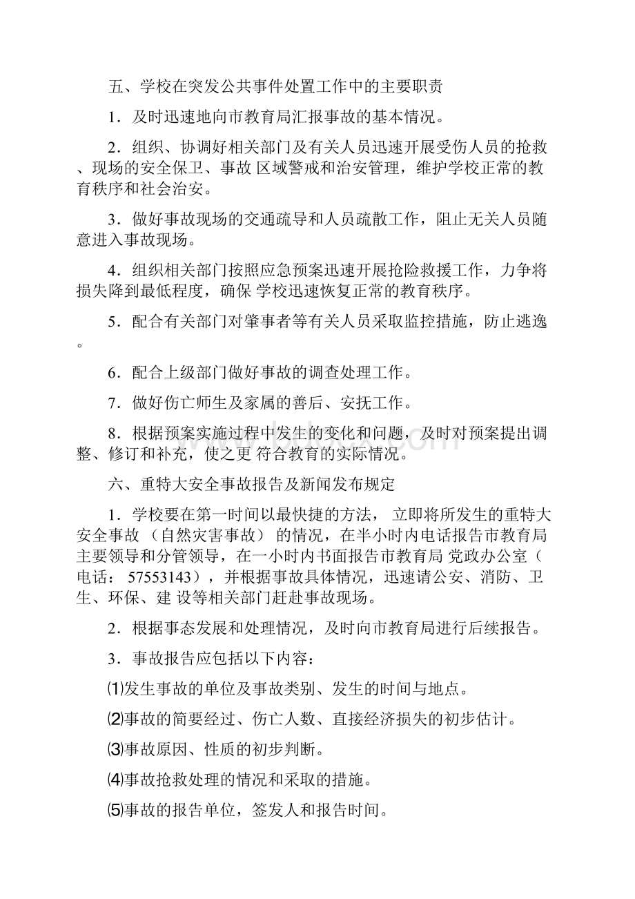 自然灾害事故应急处置预案.docx_第3页