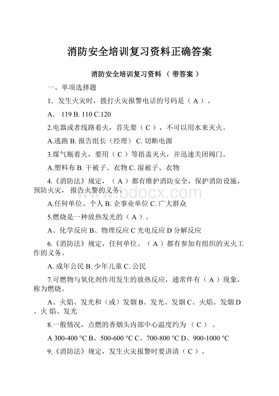 消防安全培训复习资料正确答案Word文档下载推荐.docx