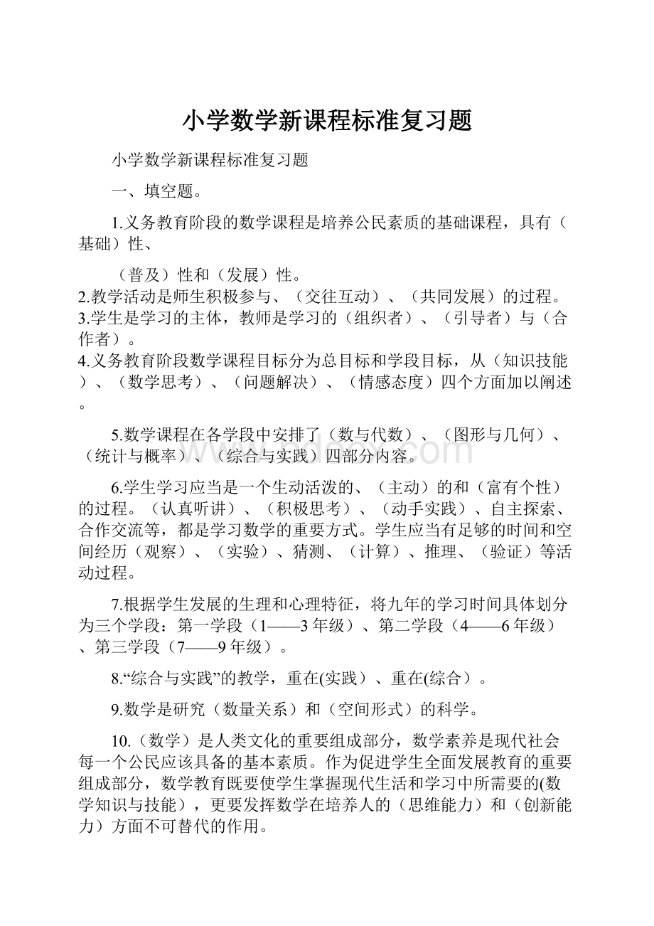 小学数学新课程标准复习题.docx