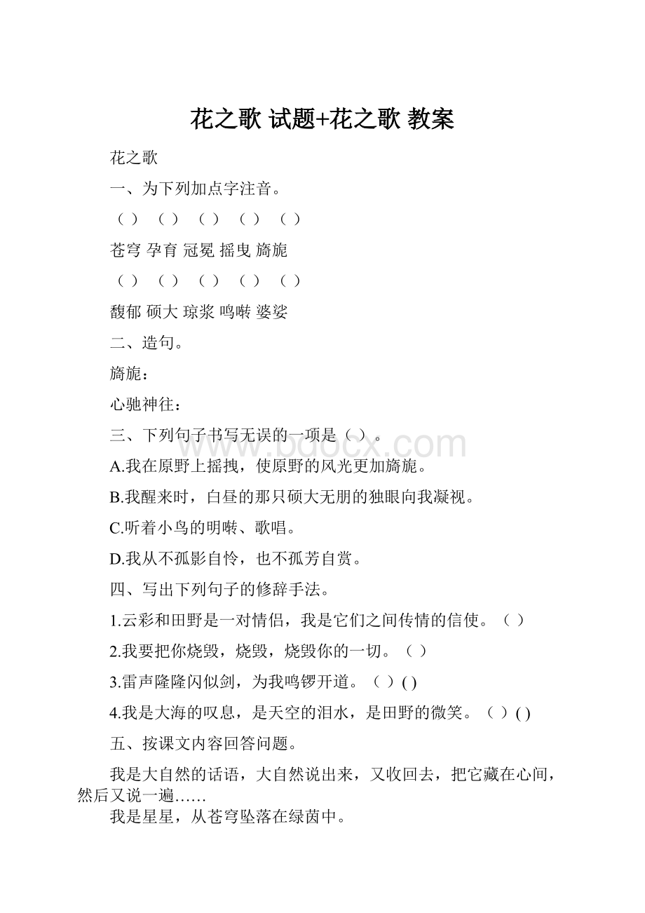 花之歌 试题+花之歌 教案Word格式.docx_第1页