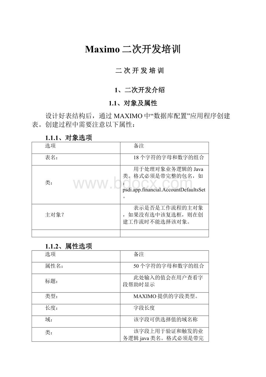 Maximo二次开发培训Word文件下载.docx_第1页