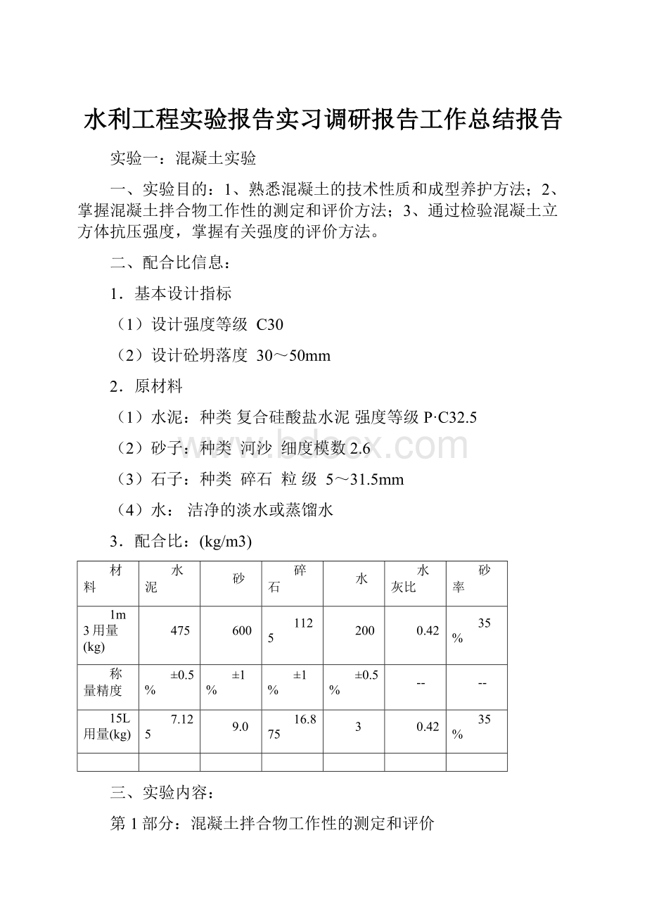 水利工程实验报告实习调研报告工作总结报告.docx_第1页