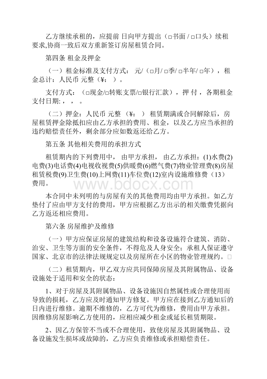 北京市房屋租赁合同自行成交版Word格式文档下载.docx_第3页